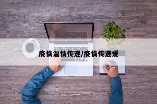 疫情温情传递/疫情传递爱