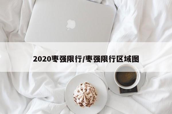 2020枣强限行/枣强限行区域图