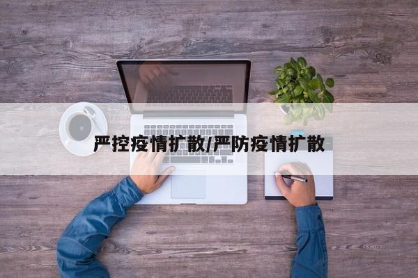 严控疫情扩散/严防疫情扩散