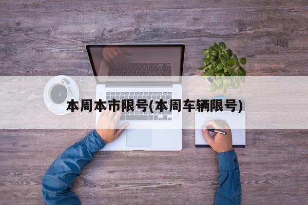 本周本市限号(本周车辆限号)
