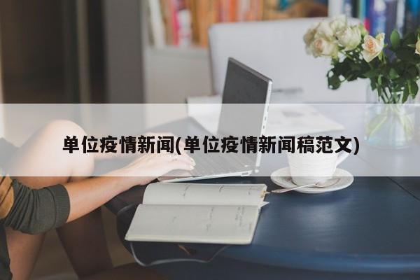 单位疫情新闻(单位疫情新闻稿范文)