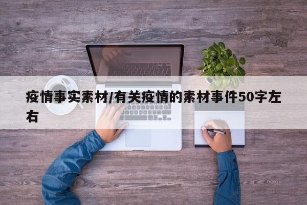 疫情事实素材/有关疫情的素材事件50字左右