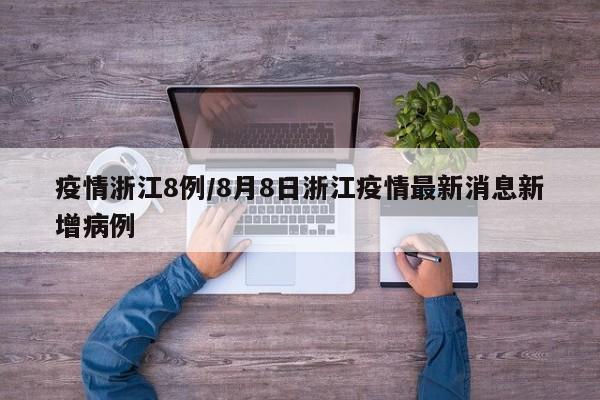 疫情浙江8例/8月8日浙江疫情最新消息新增病例