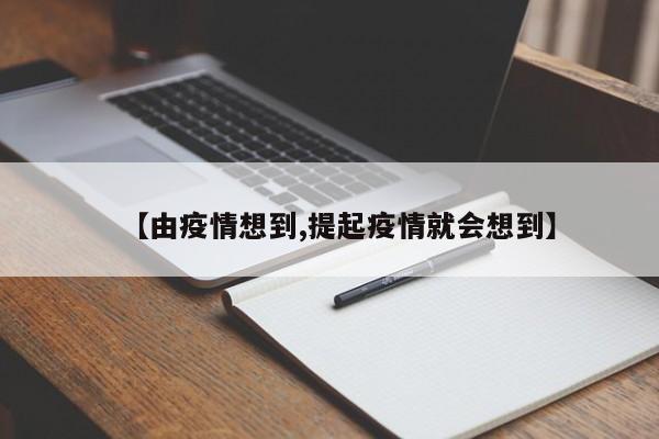 【由疫情想到,提起疫情就会想到】
