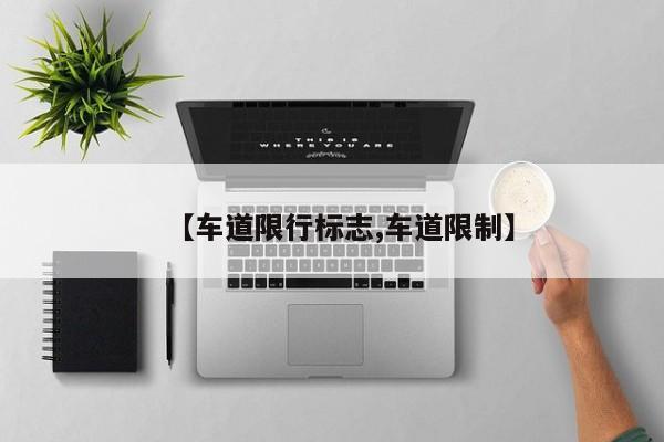 【车道限行标志,车道限制】