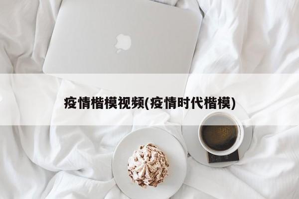 疫情楷模视频(疫情时代楷模)