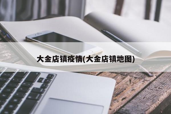 大金店镇疫情(大金店镇地图)