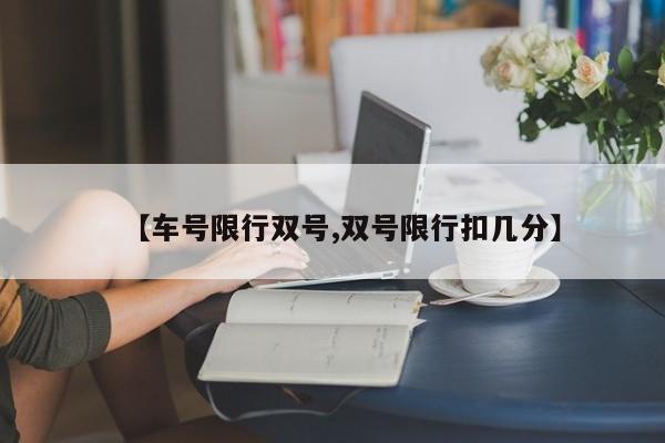 【车号限行双号,双号限行扣几分】