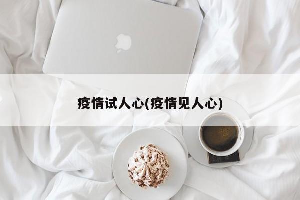 疫情试人心(疫情见人心)