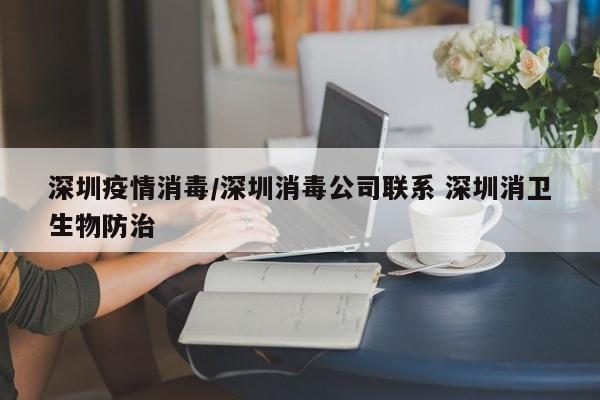 深圳疫情消毒/深圳消毒公司联系 深圳消卫生物防治