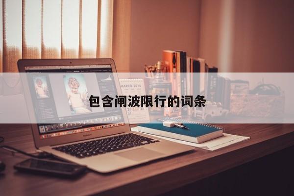 包含闸波限行的词条