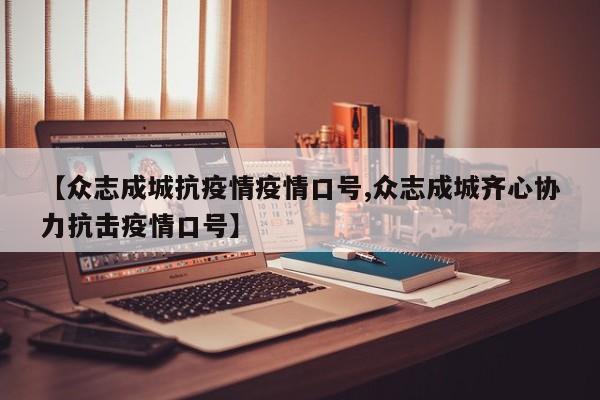 【众志成城抗疫情疫情口号,众志成城齐心协力抗击疫情口号】