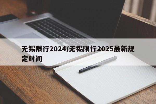 无锡限行2024/无锡限行2025最新规定时间