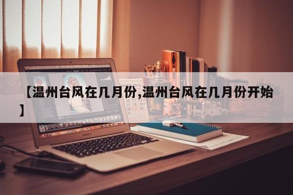 【温州台风在几月份,温州台风在几月份开始】