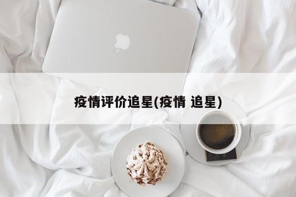 疫情评价追星(疫情 追星)