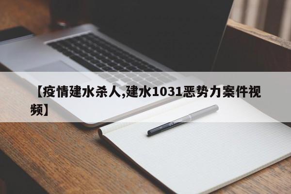 【疫情建水杀人,建水1031恶势力案件视频】