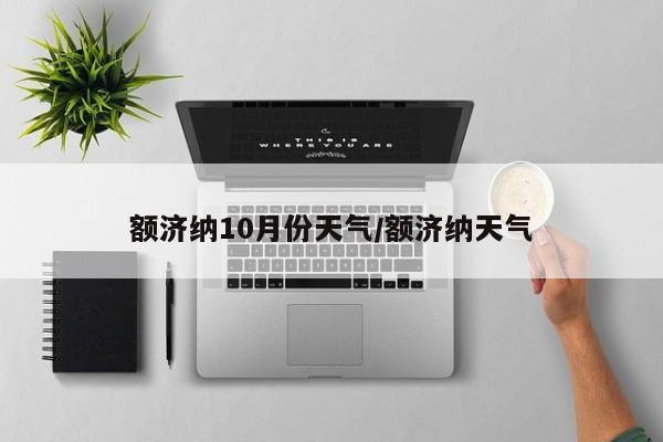 额济纳10月份天气/额济纳天气