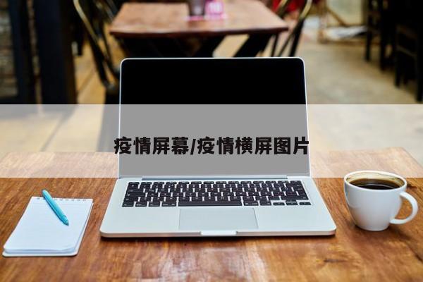疫情屏幕/疫情横屏图片