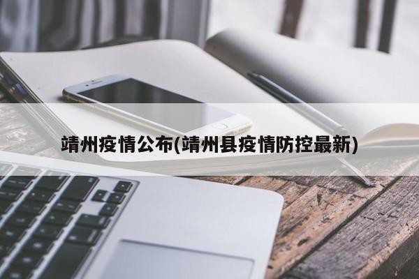 靖州疫情公布(靖州县疫情防控最新)