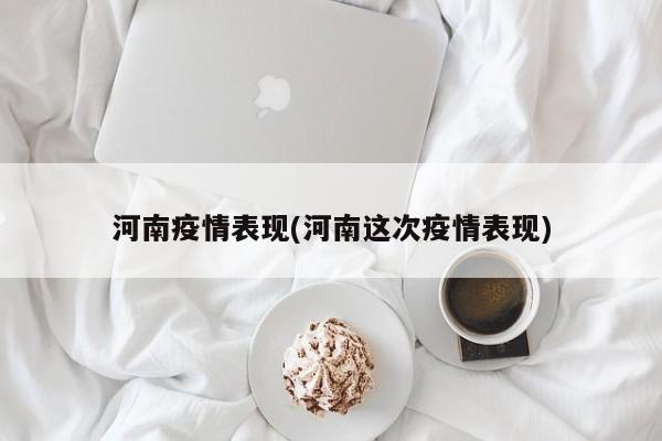 河南疫情表现(河南这次疫情表现)