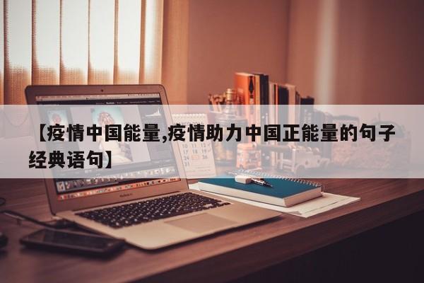 【疫情中国能量,疫情助力中国正能量的句子经典语句】