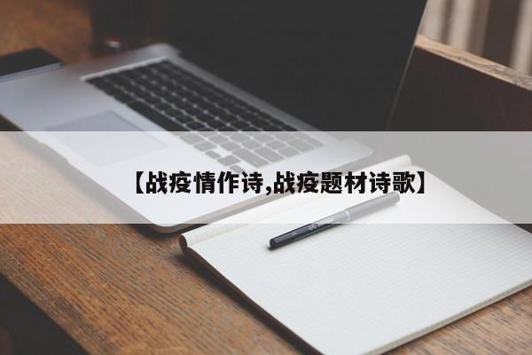 【战疫情作诗,战疫题材诗歌】