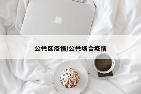 公共区疫情/公共场合疫情