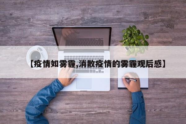 【疫情如雾霾,消散疫情的雾霾观后感】