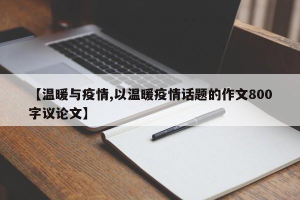 【温暖与疫情,以温暖疫情话题的作文800字议论文】