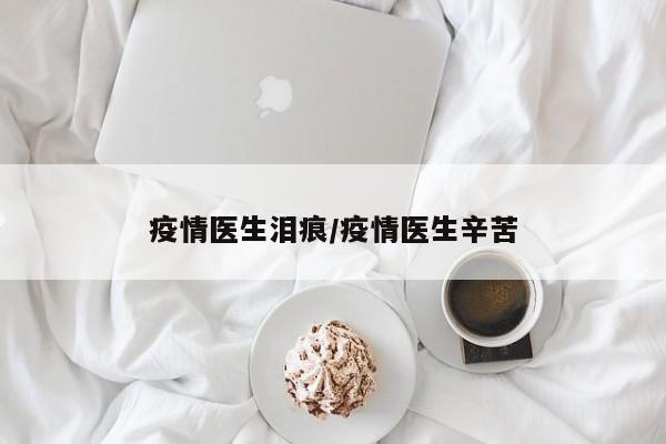 疫情医生泪痕/疫情医生辛苦
