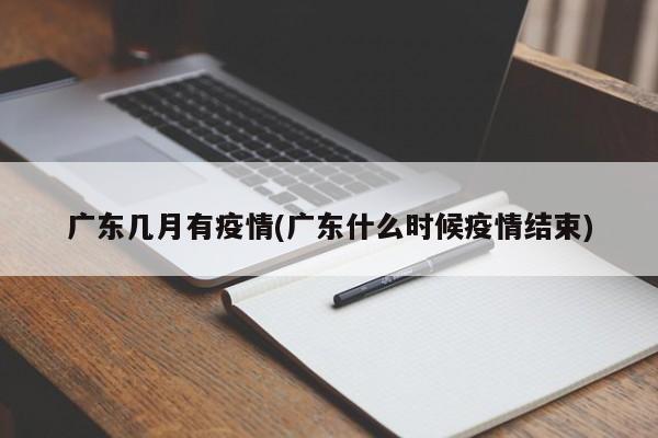 广东几月有疫情(广东什么时候疫情结束)
