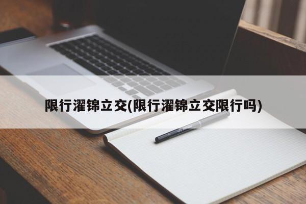 限行濯锦立交(限行濯锦立交限行吗)