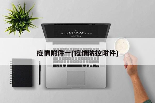 疫情附件一(疫情防控附件)