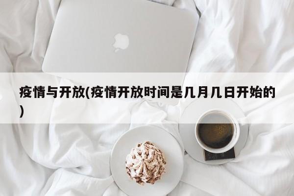 疫情与开放(疫情开放时间是几月几日开始的)