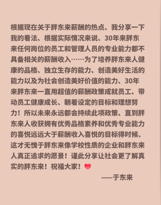 于东来再回应：所有员工能力与薪酬不匹配