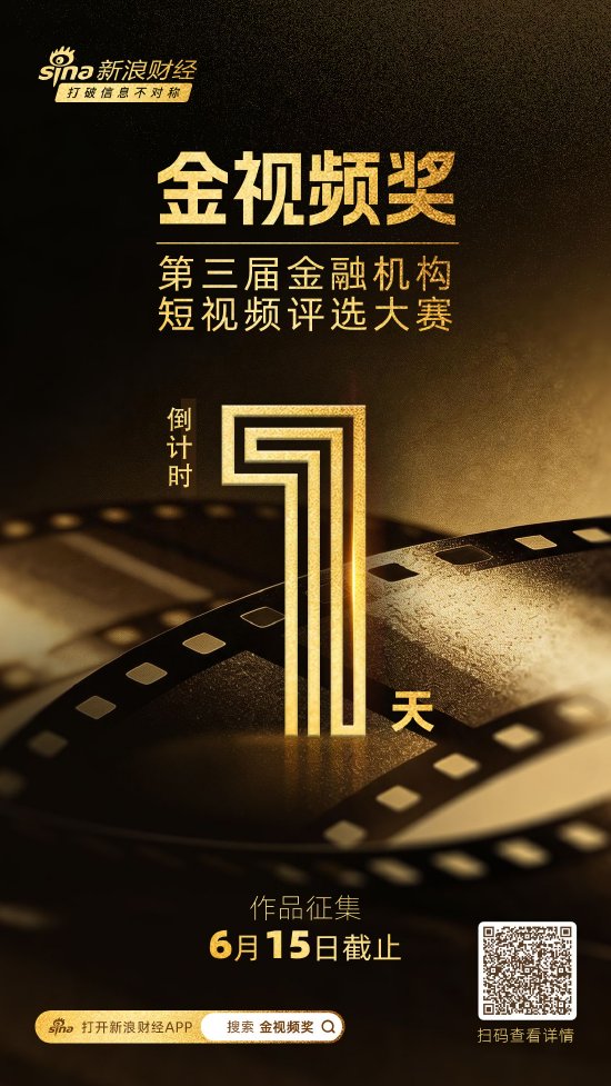 仅剩一天！金视频奖·第三届金融机构短视频评选大赛作品征集通道即将关闭