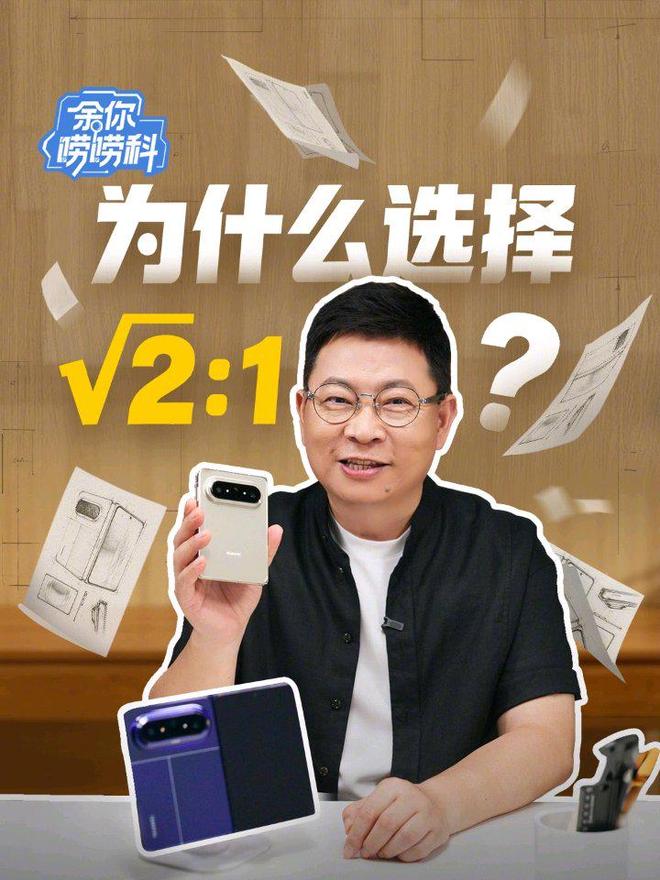 华为Pura X Max破纪录	，余承东谈√2:1屏幕比例背后的故事
